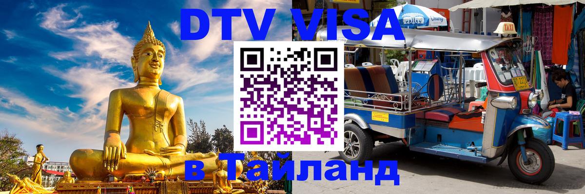 DTV (ДТВ) visa Таиланд Паттайя 