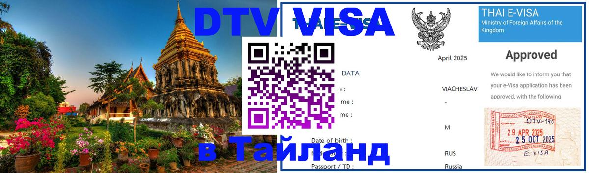 Оформление DTV визы под ключ: стоимость и тарифы, только загранпаспорт - Паттайя  20.11.2025 