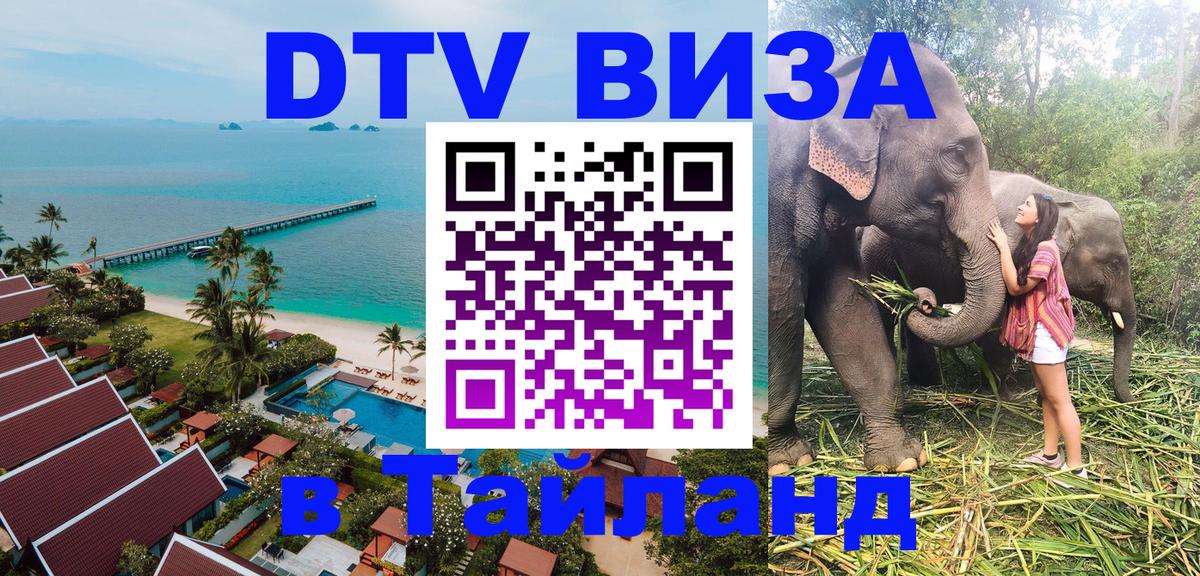 Стоимость и условия DTV визы — оформление в Таиланд под ключ - 